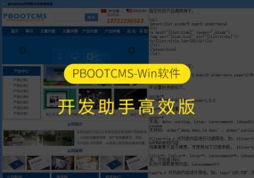 Pbootcms开发助手高效版-Pbootcms标签调用软件