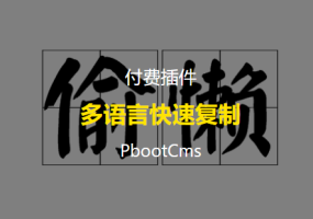 用于快速复制栏目和内容的PbootCMS多语言插件 复制pb栏目内容