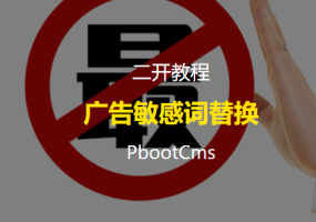 PbootCms扩展标签之广告敏感词替换