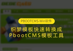 DEDECMS模板转PBOOTCMS程序软件下载(包含模板转换和数据库转换)