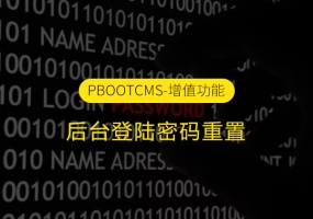 PbootCMS后台登陆密码忘记/找回密码后台登录密码插件