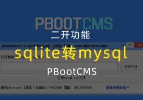 pbootcms3.1.4 sqlite 转 mysql 带更新版