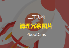 清理PbootCMS建站系统中的冗余图片