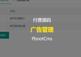 【付费教程】优化PbootCms的轮播图片为广告管理