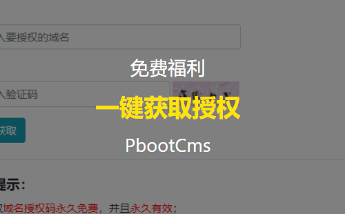 重磅福利！PbootCms一键授权免费插件首发