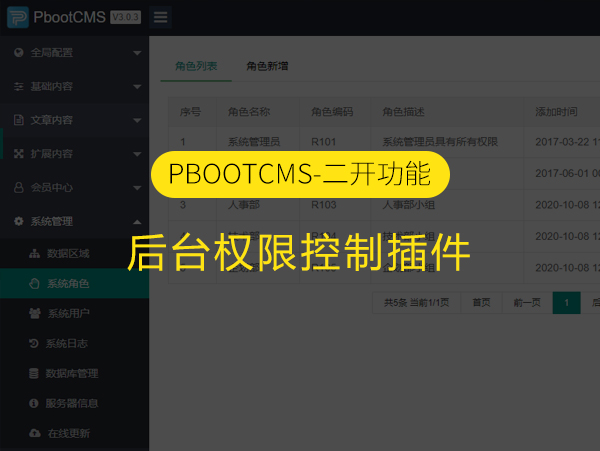 PbootCms后台权限控制插件