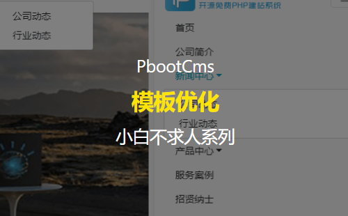 PbootCMS默认模板二级导航菜单+多语言链接优化补丁包