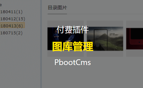 PbootCms 图片管理插件你值得拥有