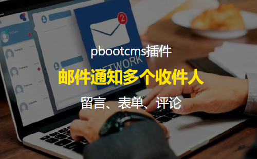 pbootcms邮件通知发送多个收件人 留言、表单、评论通知多人