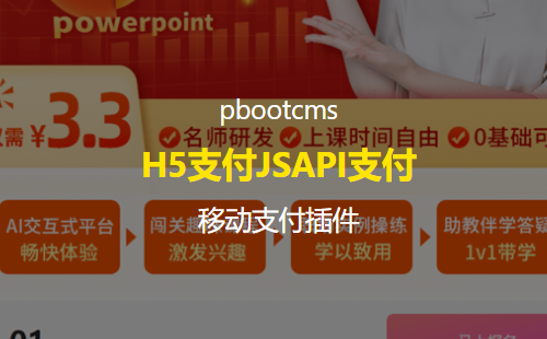 pbootcms移动支付小项目 适用于课程推广等无会员在线支付