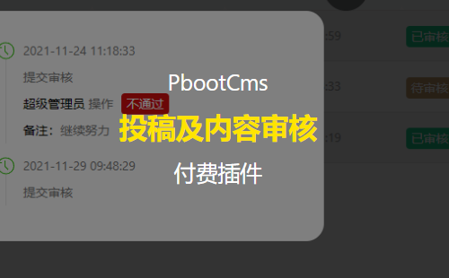 PbootCMS投稿及内容发布审核插件 投稿及审核权限均可限定到具体栏目